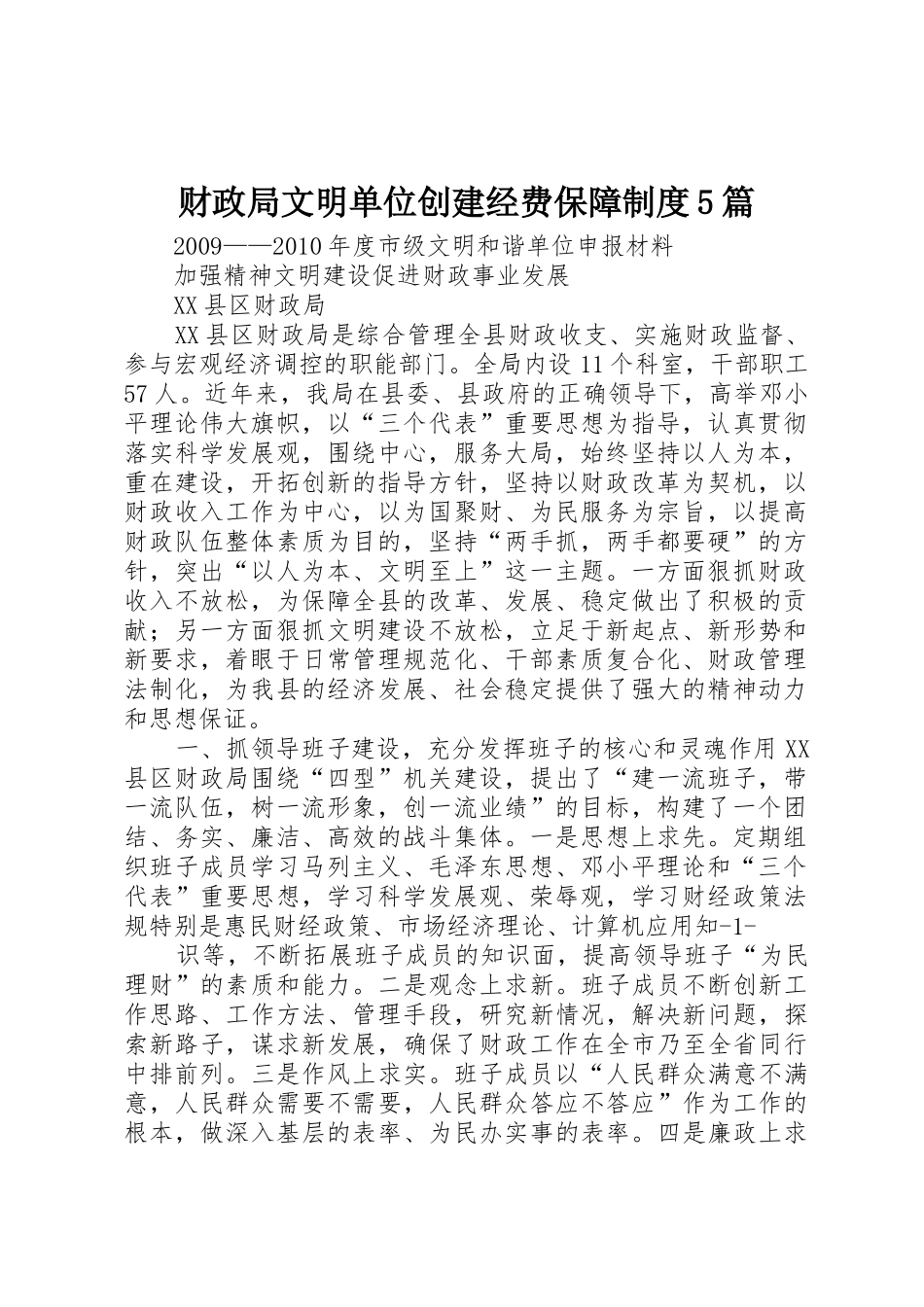 财政局文明单位创建经费保障规章制度5篇 _第1页