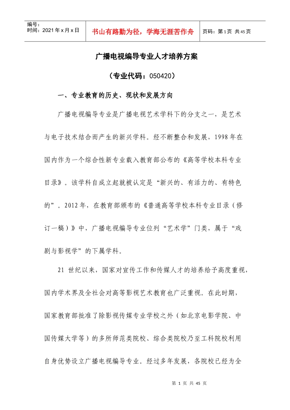 定稿XXXX广播电视编导专业人才培养方案_第1页