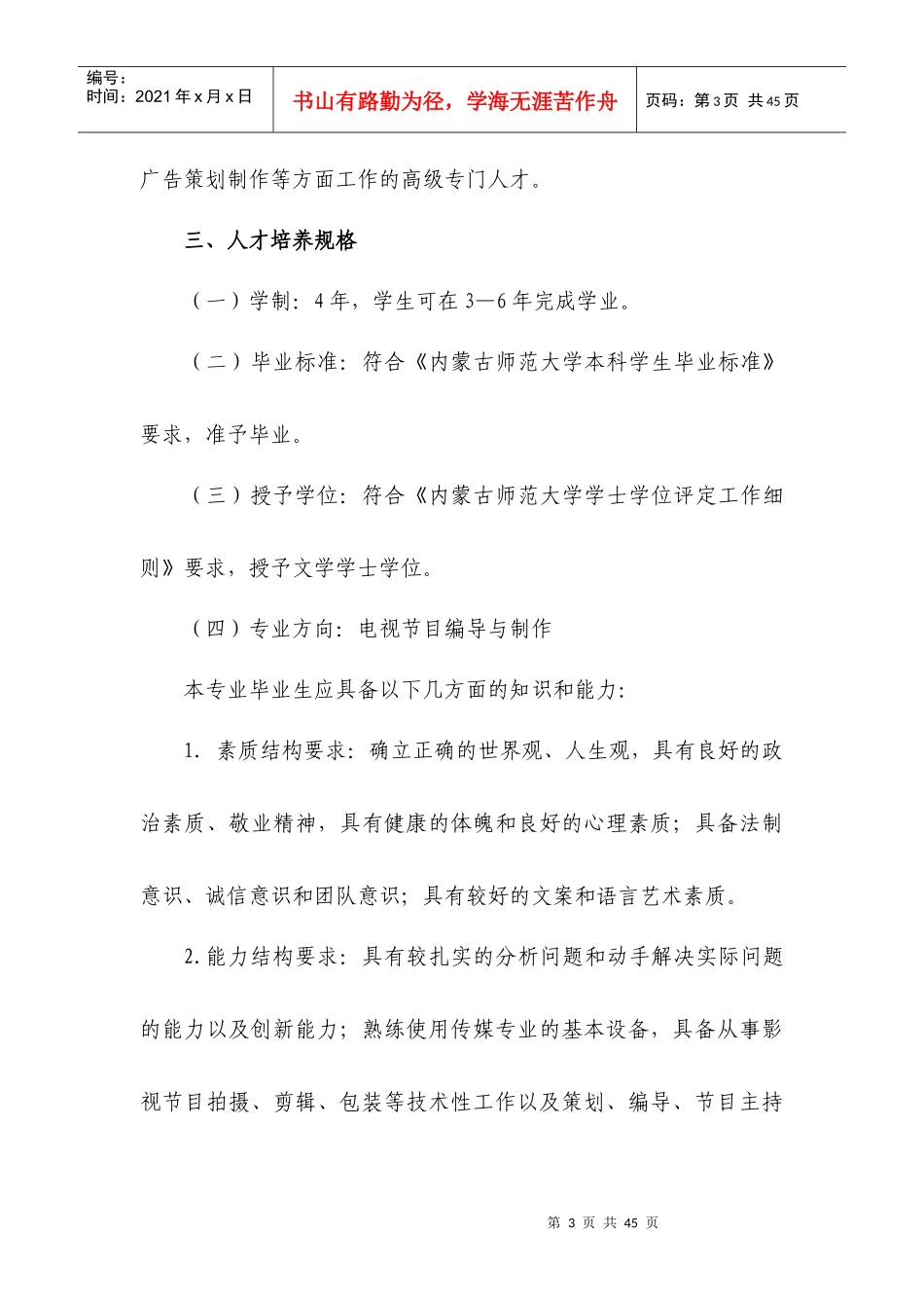 定稿XXXX广播电视编导专业人才培养方案_第3页