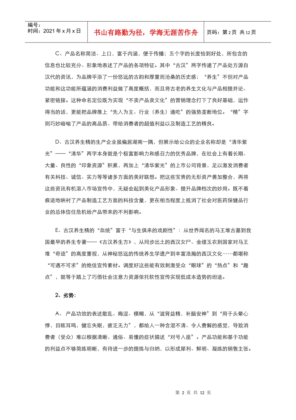 古汉养生精市场营销策划方案分析_第2页