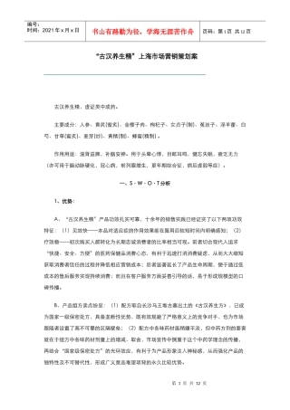 古汉养生精市场营销策划方案分析