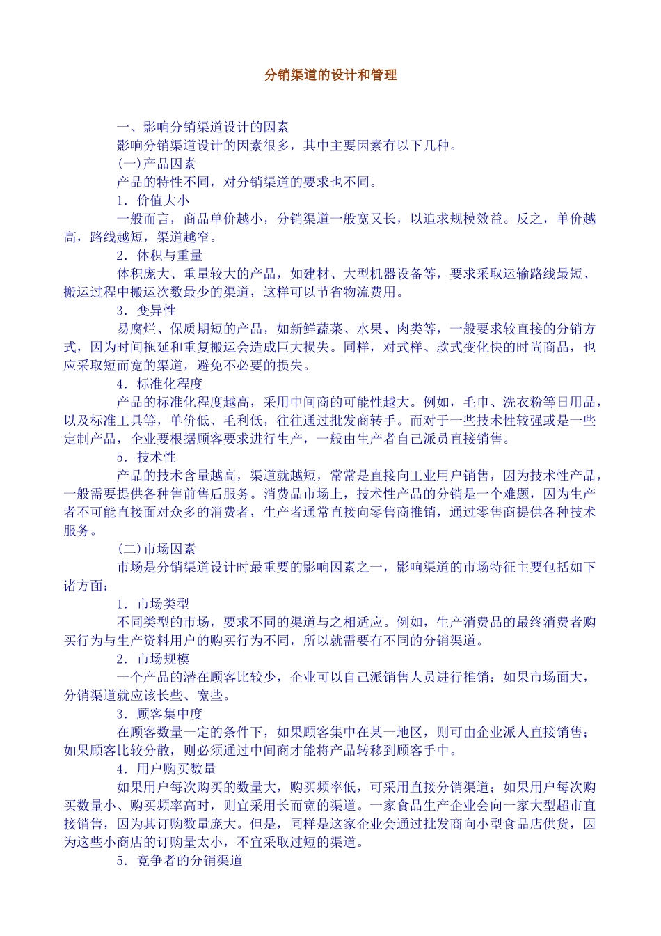 分销渠道管理设计分析_第1页