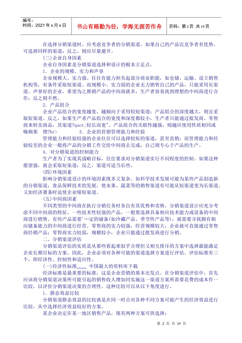 分销渠道管理设计分析_第2页