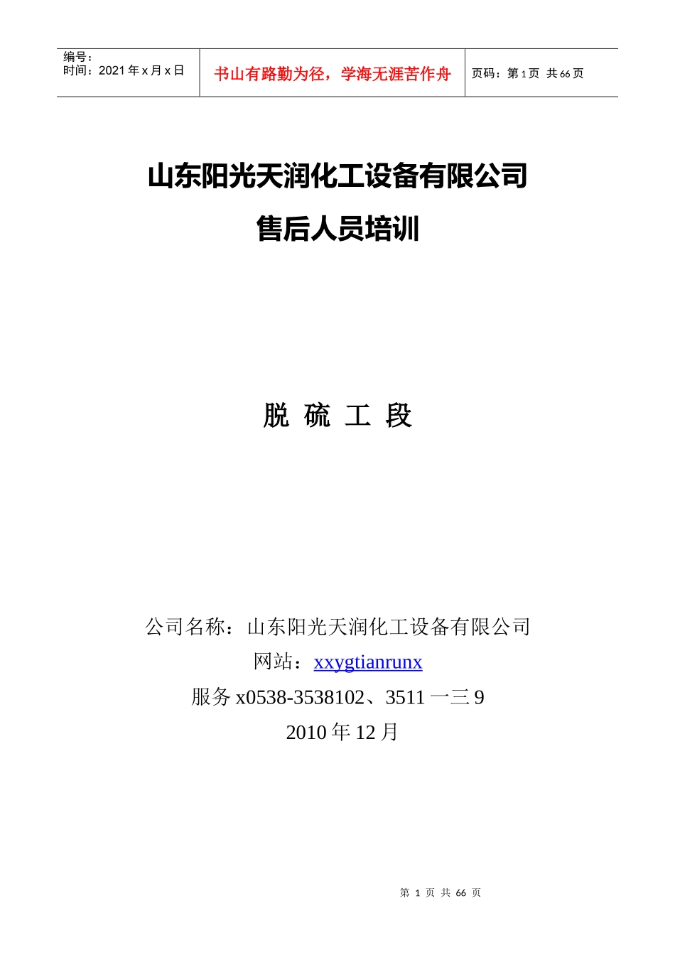 山东某化工设备公司售后人员培训_第1页