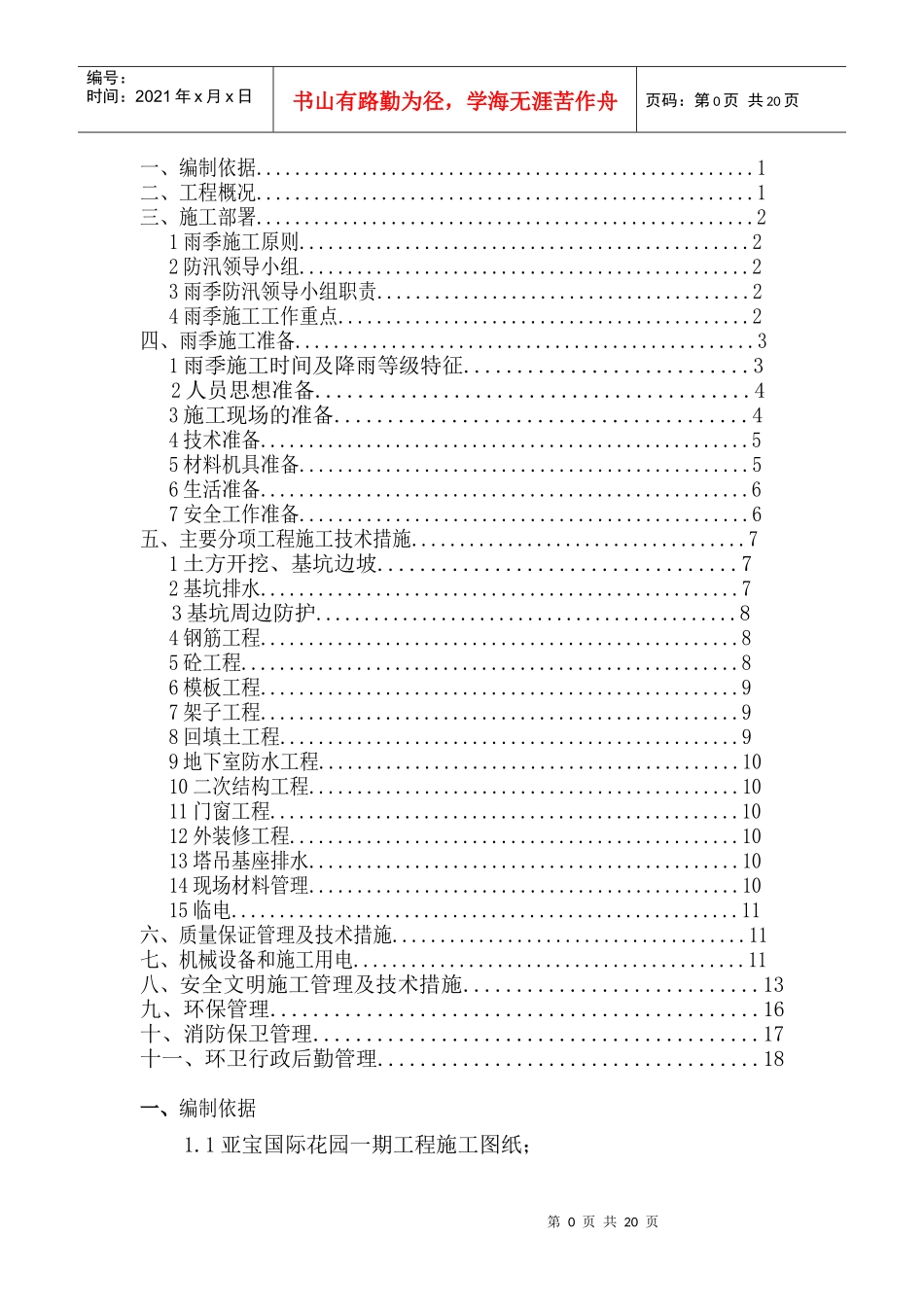 一期雨季施工方案_第1页