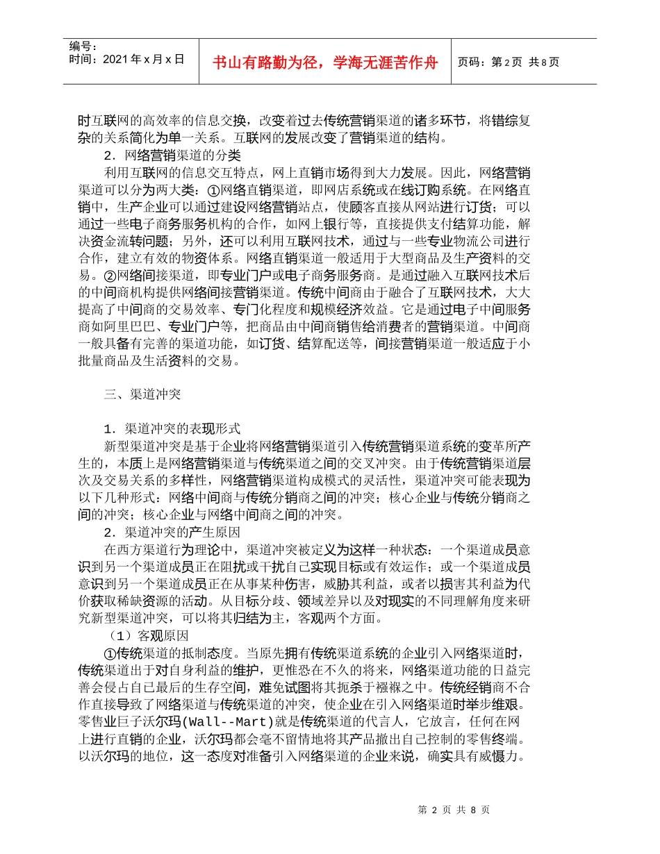 【精品文档-管理学】网络营销渠道与传统营销渠道的整合研究_市_第2页
