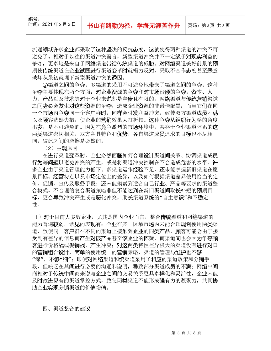 【精品文档-管理学】网络营销渠道与传统营销渠道的整合研究_市_第3页