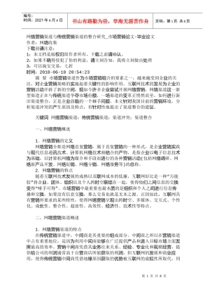 【精品文档-管理学】网络营销渠道与传统营销渠道的整合研究_市