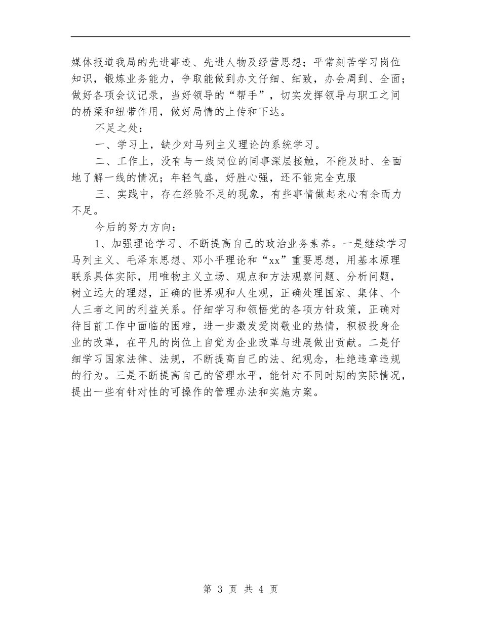 党员评议个人总结2024_第3页