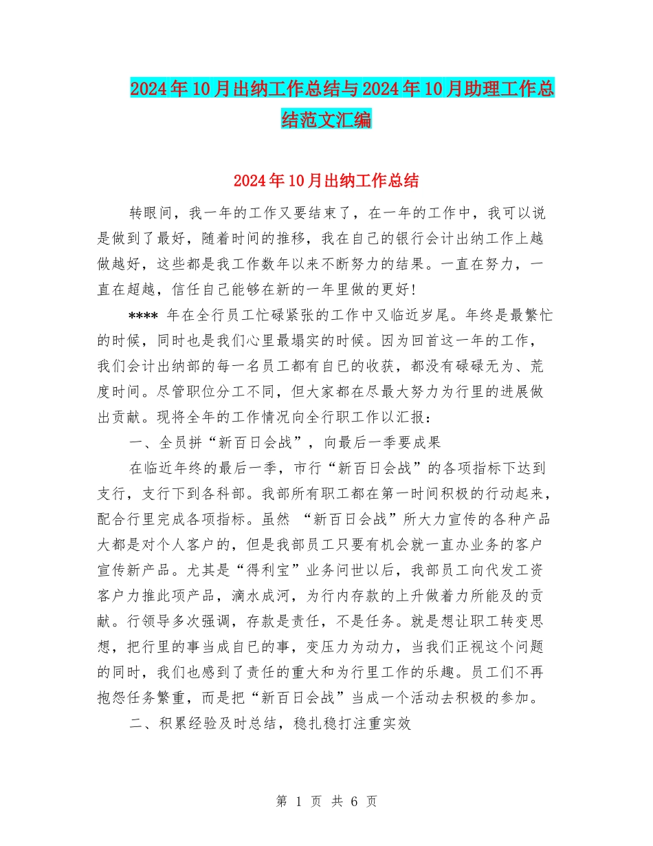 2024年10月出纳工作总结与2024年10月助理工作总结范文汇编_第1页