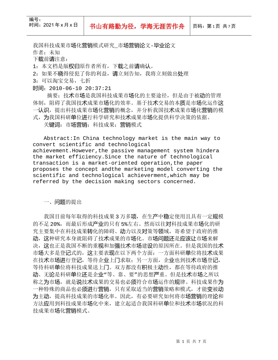 【精品文档-管理学】我国科技成果市场化营销模式研究_市场营销_第1页