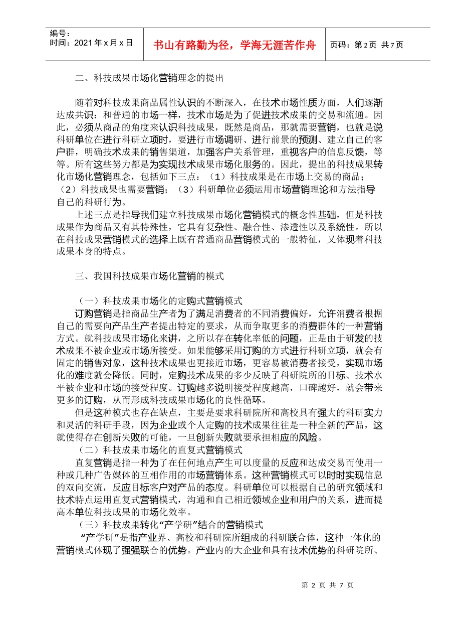 【精品文档-管理学】我国科技成果市场化营销模式研究_市场营销_第2页