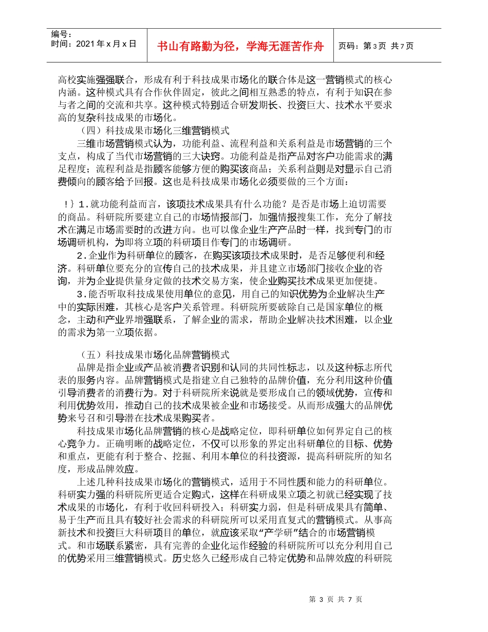 【精品文档-管理学】我国科技成果市场化营销模式研究_市场营销_第3页
