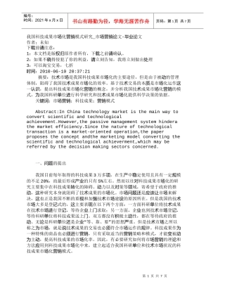 【精品文档-管理学】我国科技成果市场化营销模式研究_市场营销