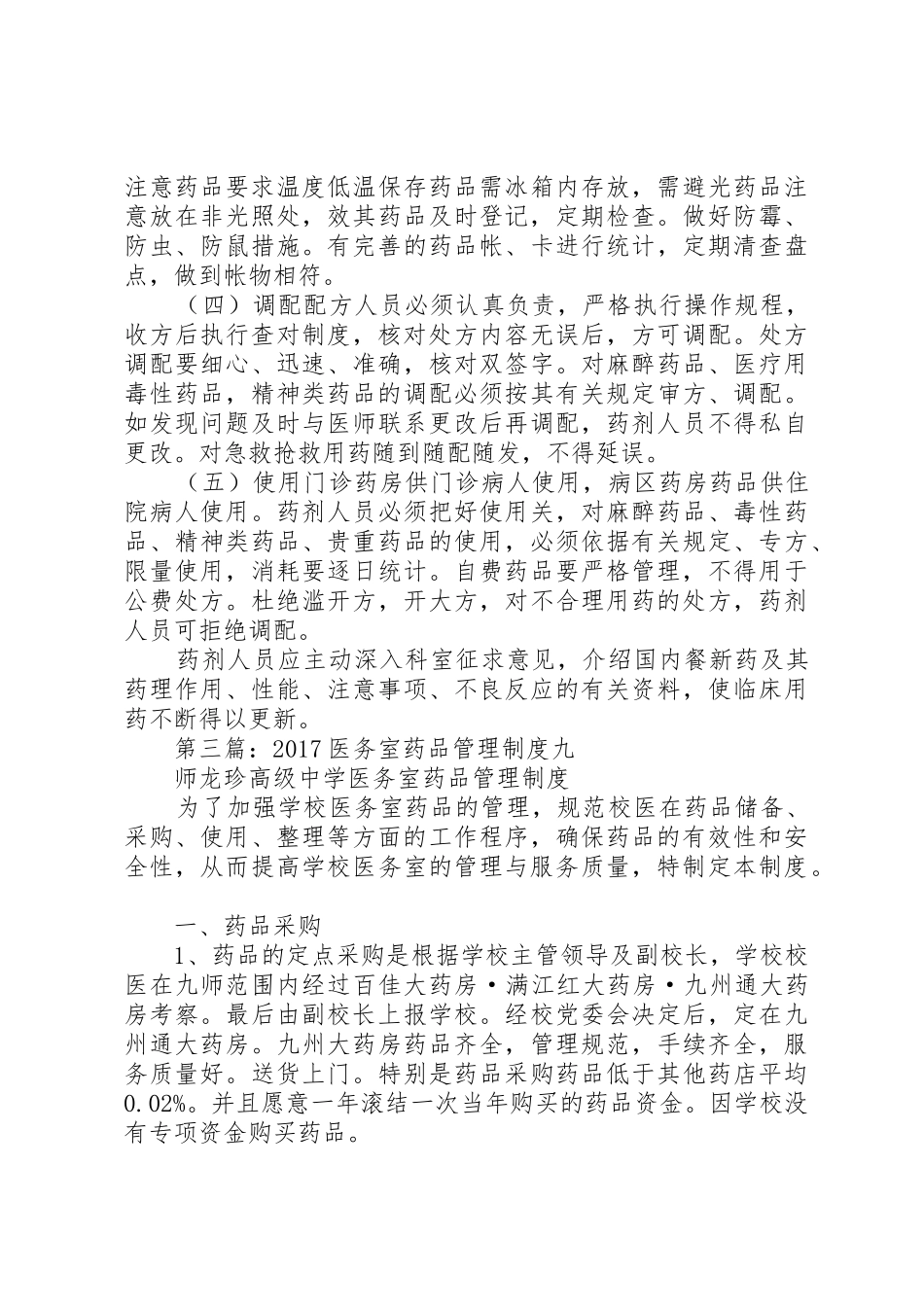医务室药品管理规章制度 _第2页