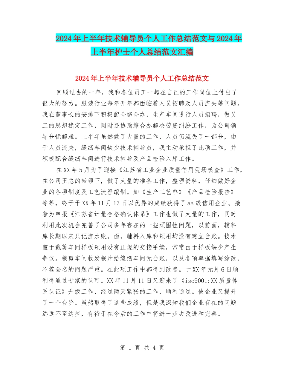 2024年上半年技术辅导员个人工作总结范文与2024年上半年护士个人总结范文汇编_第1页