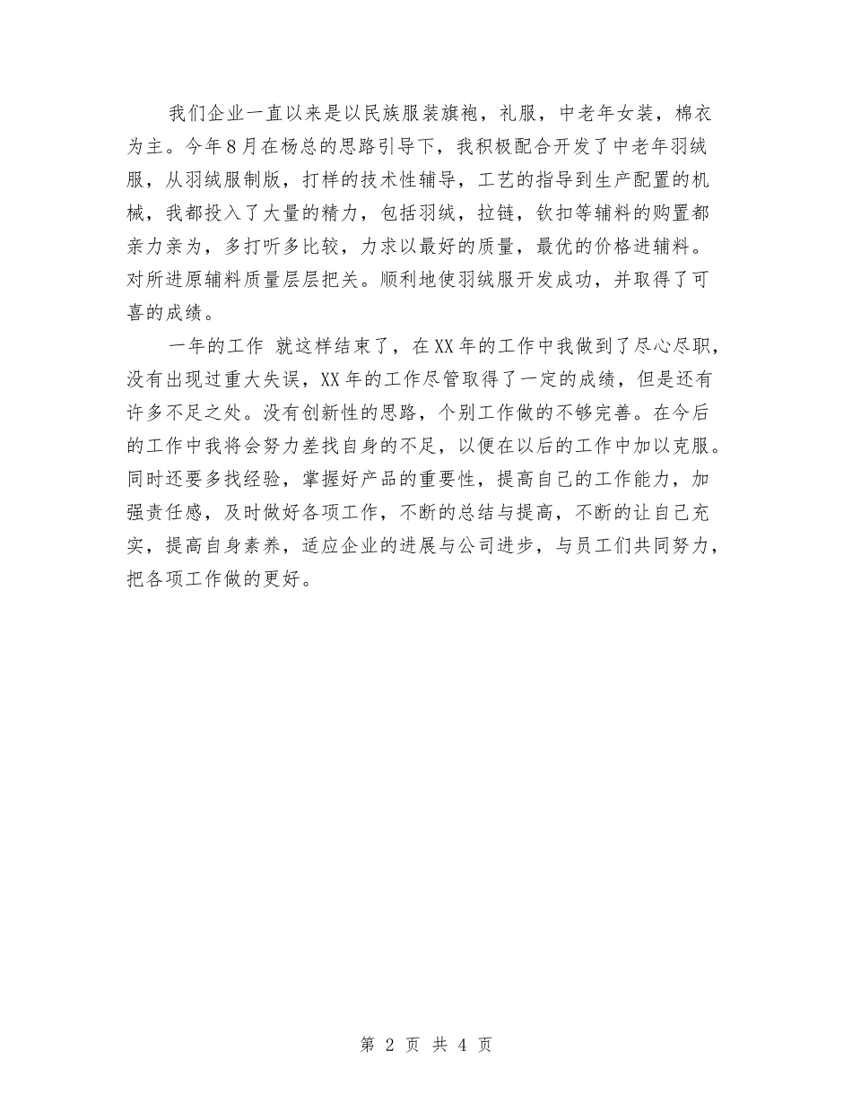 2024年上半年技术辅导员个人工作总结范文与2024年上半年护士个人总结范文汇编_第2页