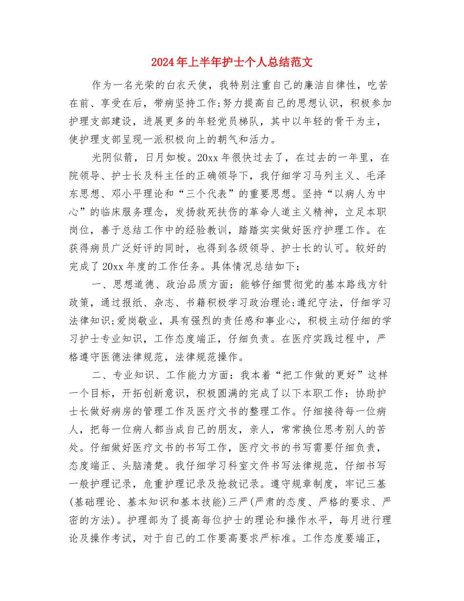 2024年上半年技术辅导员个人工作总结范文与2024年上半年护士个人总结范文汇编_第3页