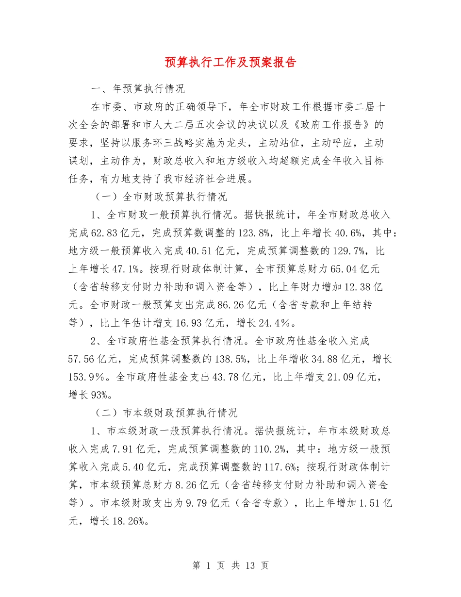 预算执行工作及预案报告_第1页