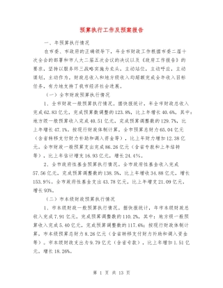 预算执行工作及预案报告