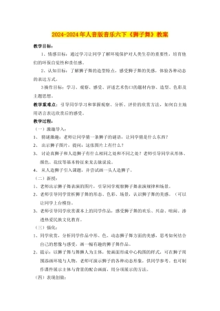 2024-2024年人音版音乐六下《狮子舞》教案