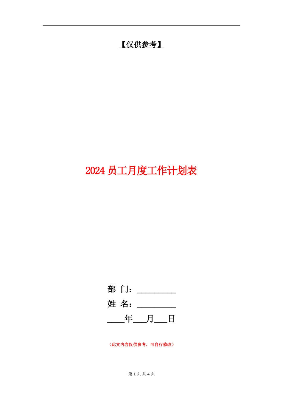 2024员工月度工作计划表_第1页