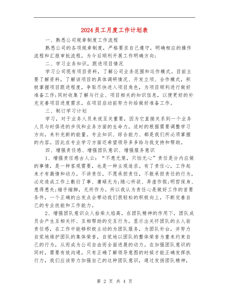 2024员工月度工作计划表_第2页