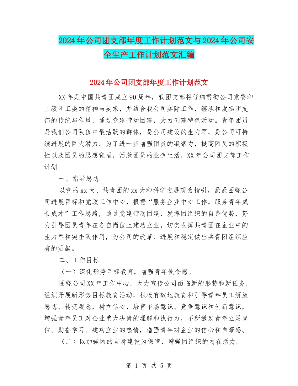 2024年公司团支部年度工作计划范文与2024年公司安全生产工作计划范文汇编_第1页