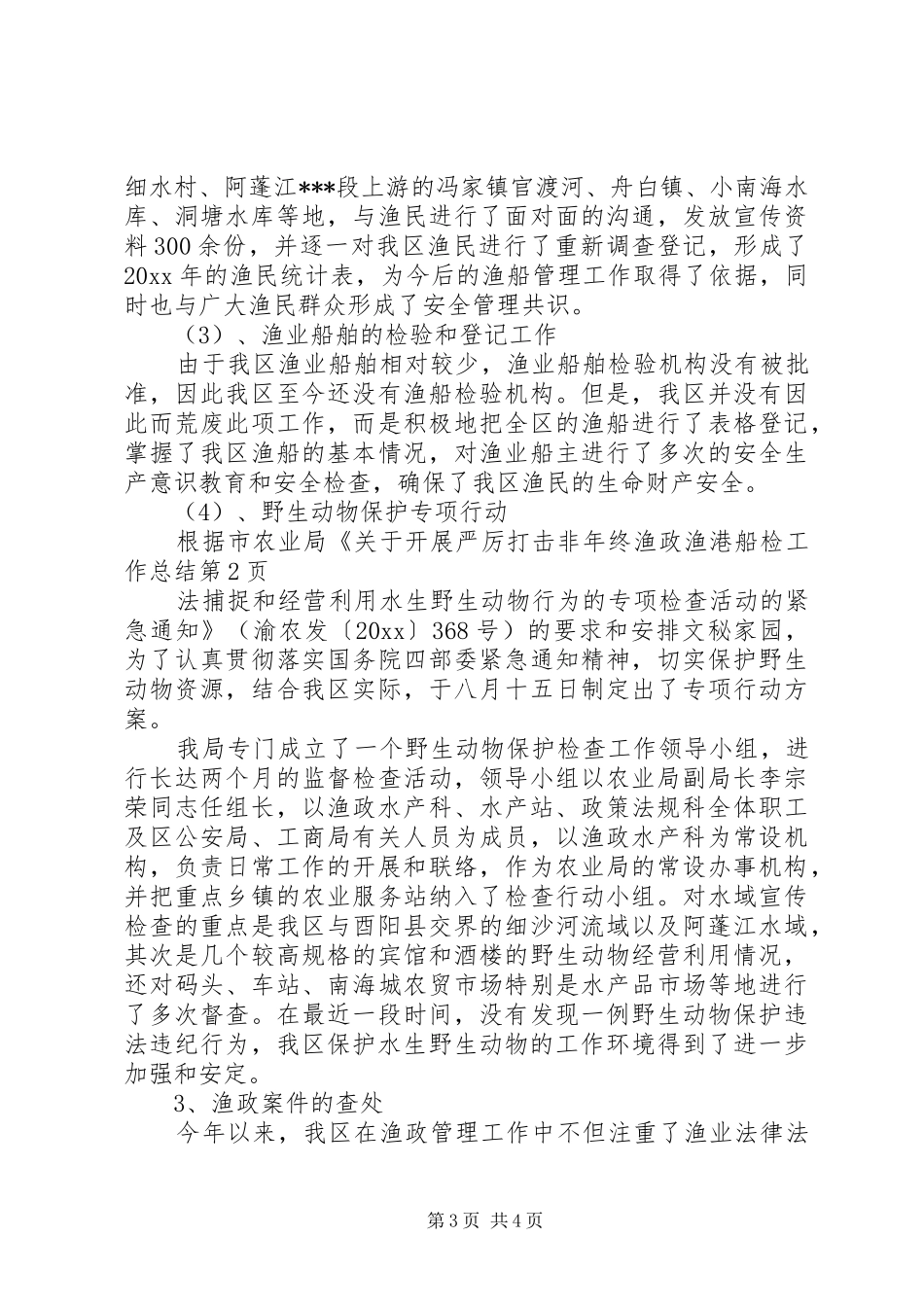 年终渔政渔港船检工作总结_第3页