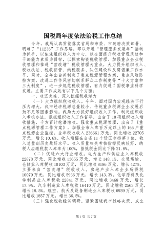 国税局年度依法治税工作总结