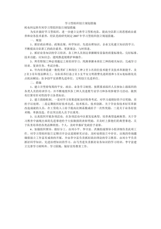 学习型组织创建规划措施 