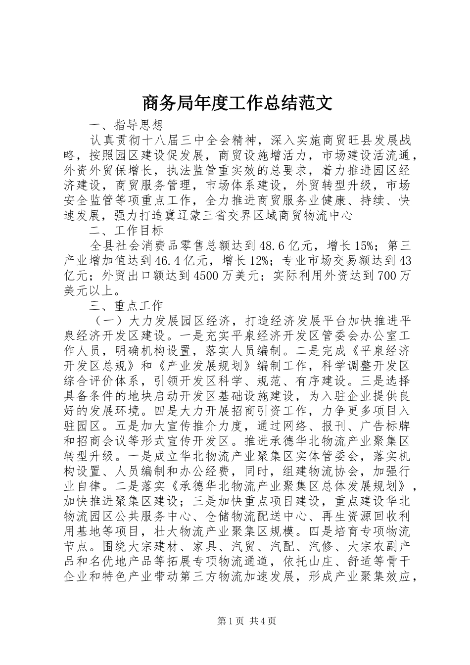 商务局年度工作总结范文_第1页