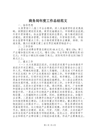 商务局年度工作总结范文