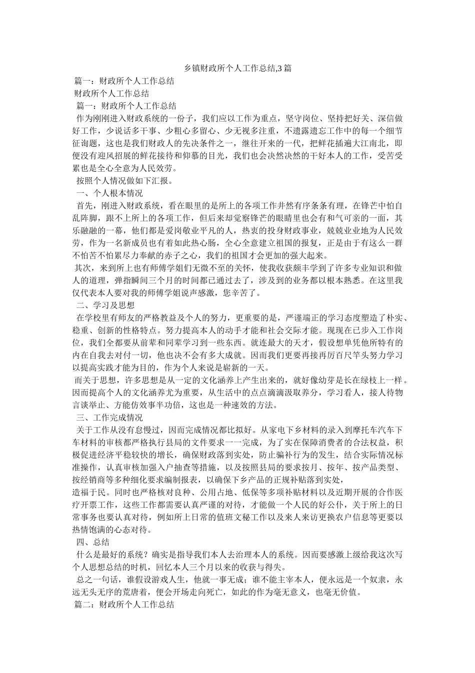 乡镇财政所个人工作总结,3篇 _第1页