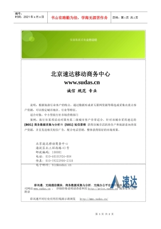北京速达移动商务中心_资源数据采集_业务说明
