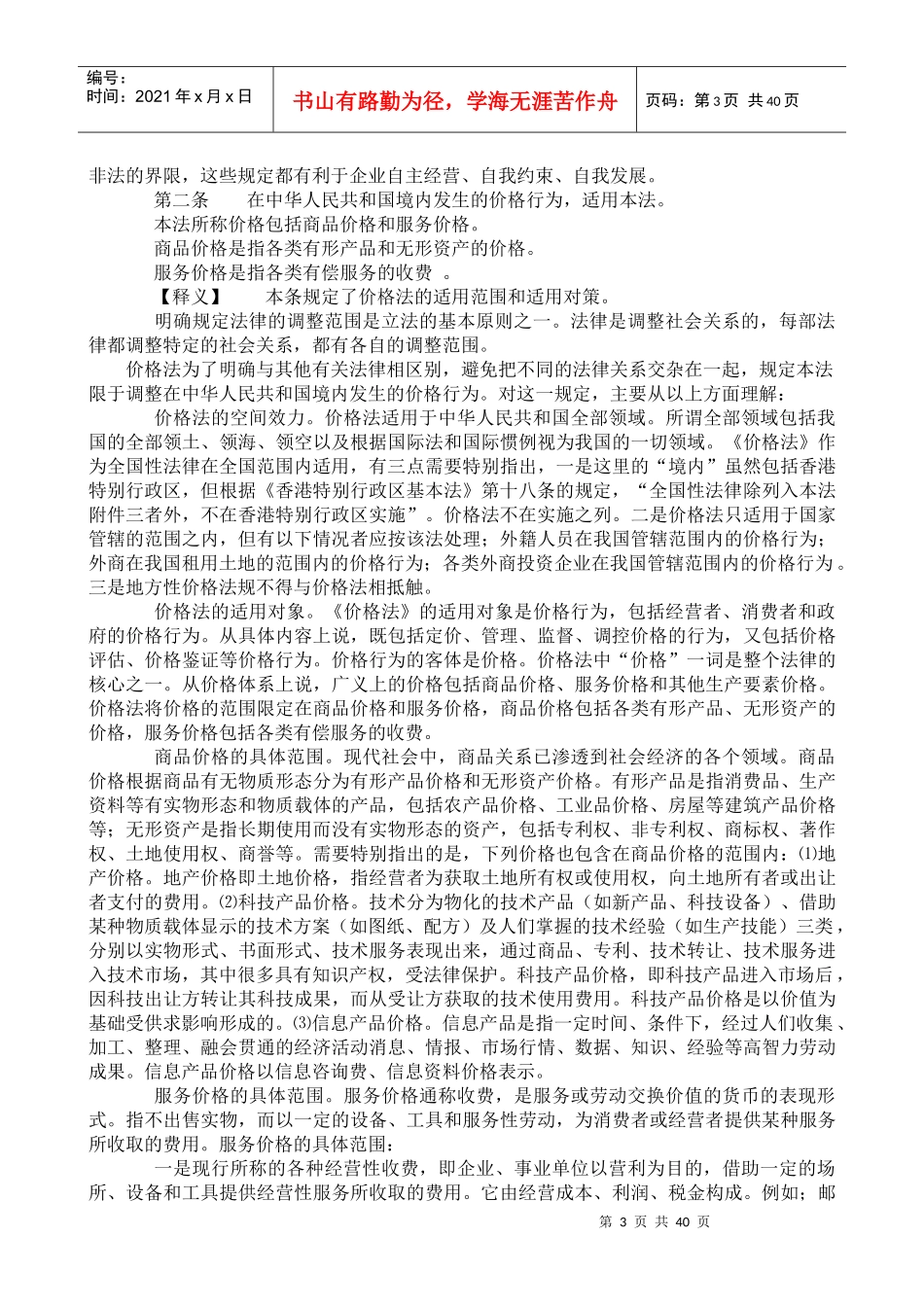 中华人民共和国价格法释义_第3页