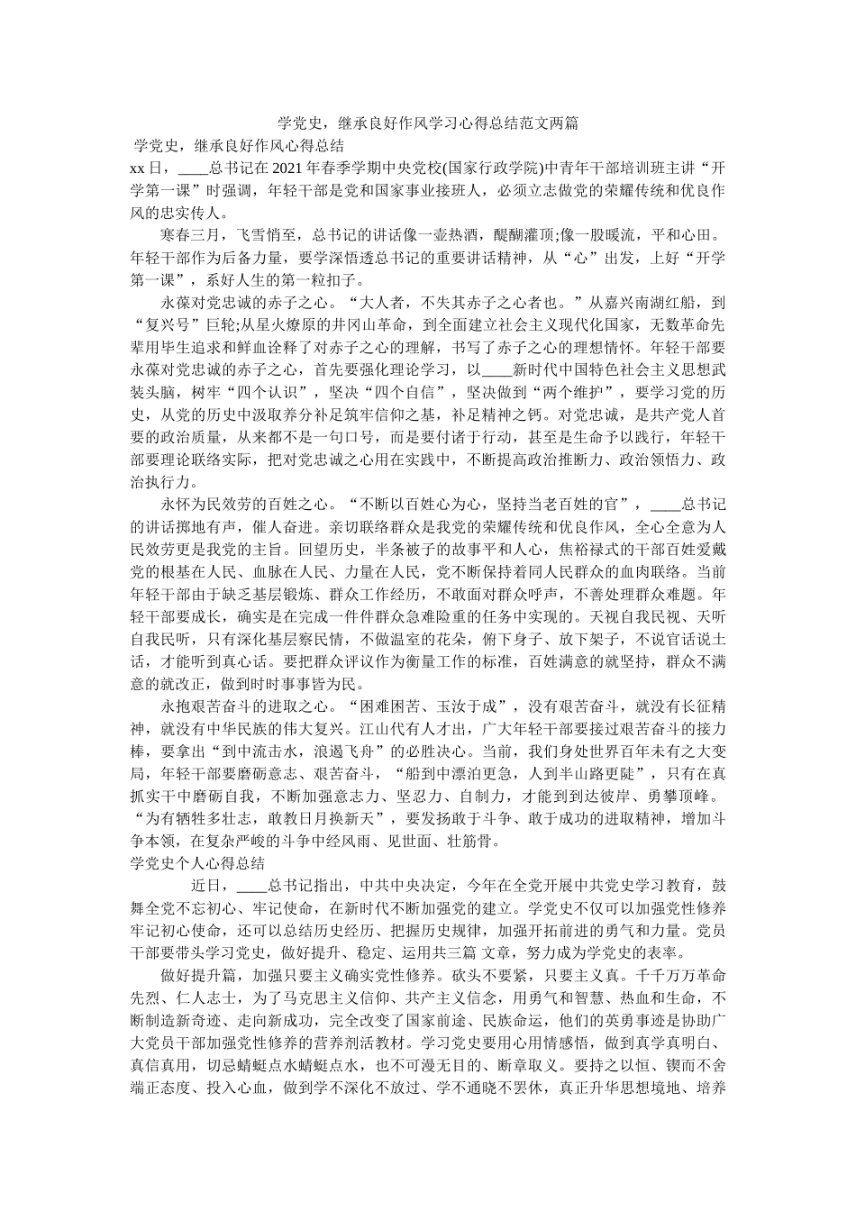 学党史，继承良好作风学习心得总结范文两篇(1) _第1页