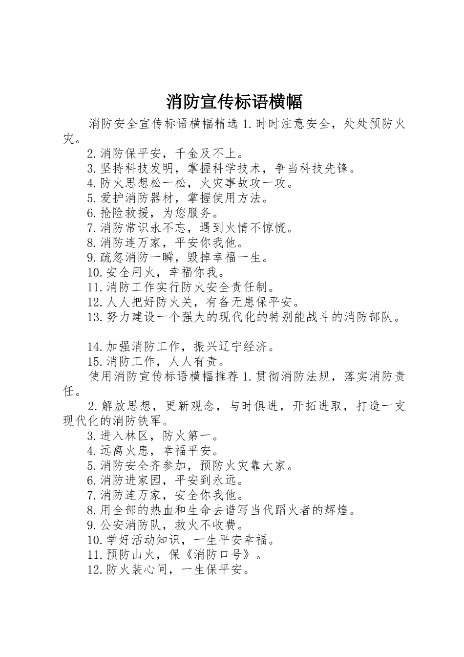 消防宣传标语大全横幅_第1页