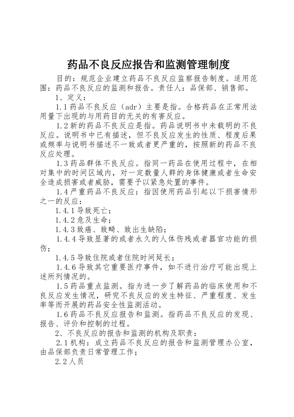 药品不良反应报告和监测管理规章制度 _第1页
