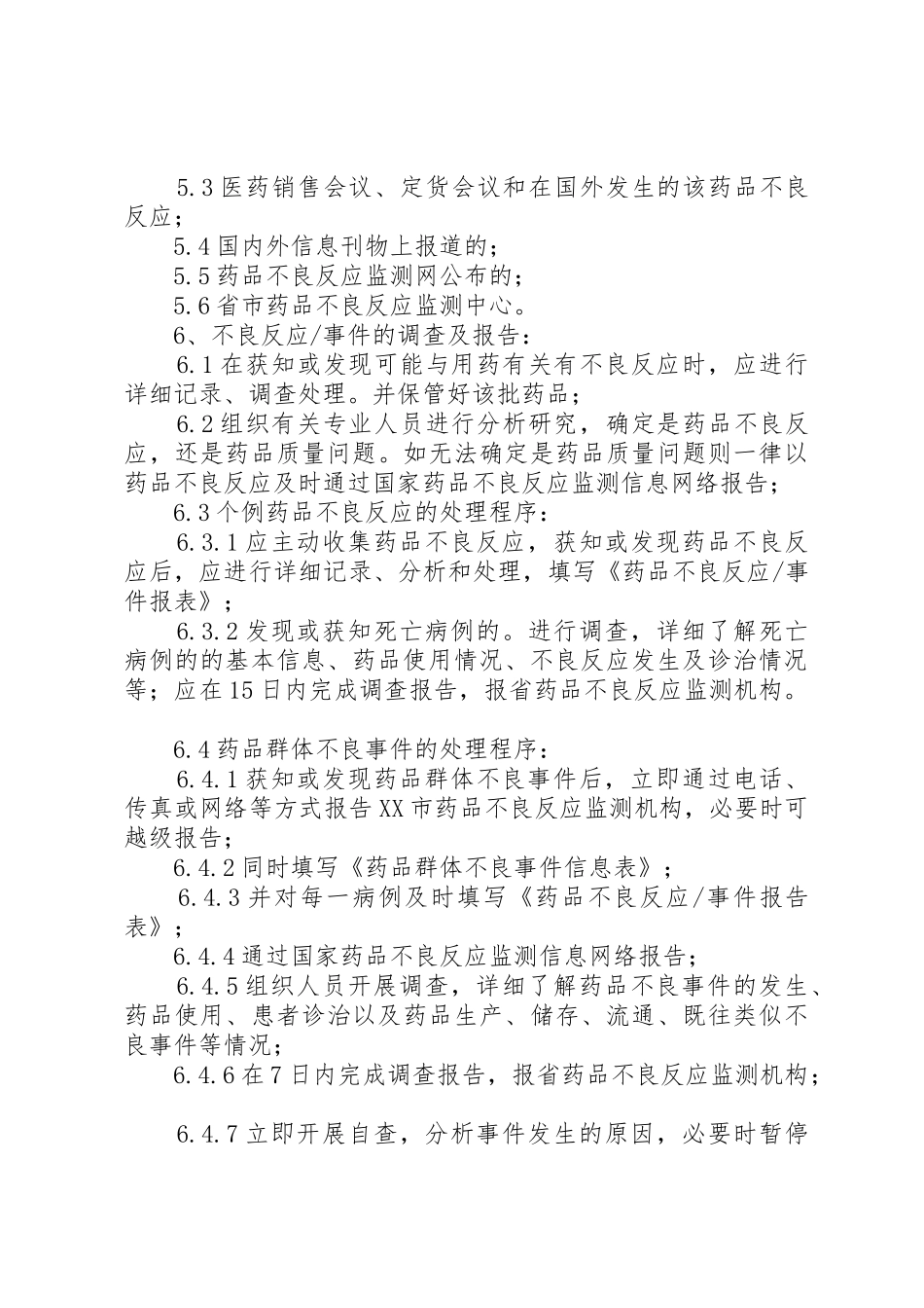 药品不良反应报告和监测管理规章制度 _第3页