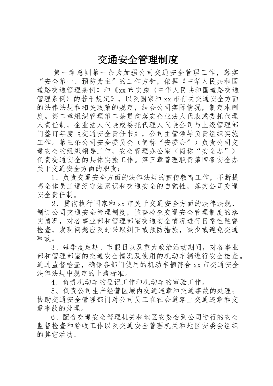 交通安全管理规章制度细则_第1页