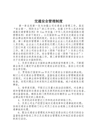交通安全管理规章制度细则
