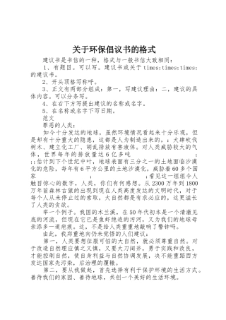 关于环保倡议书范文的格式