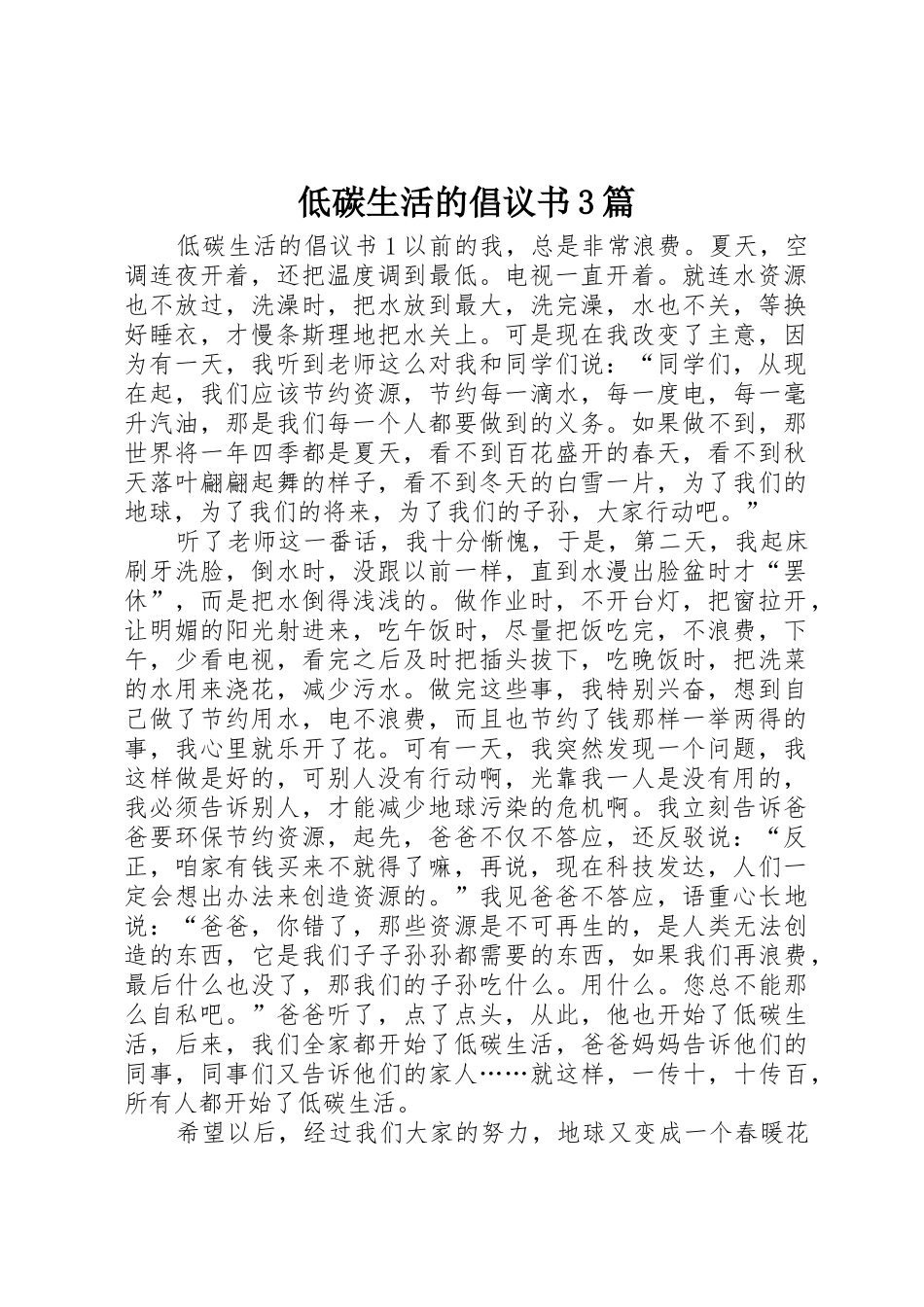 低碳生活的倡议书范文3篇_第1页