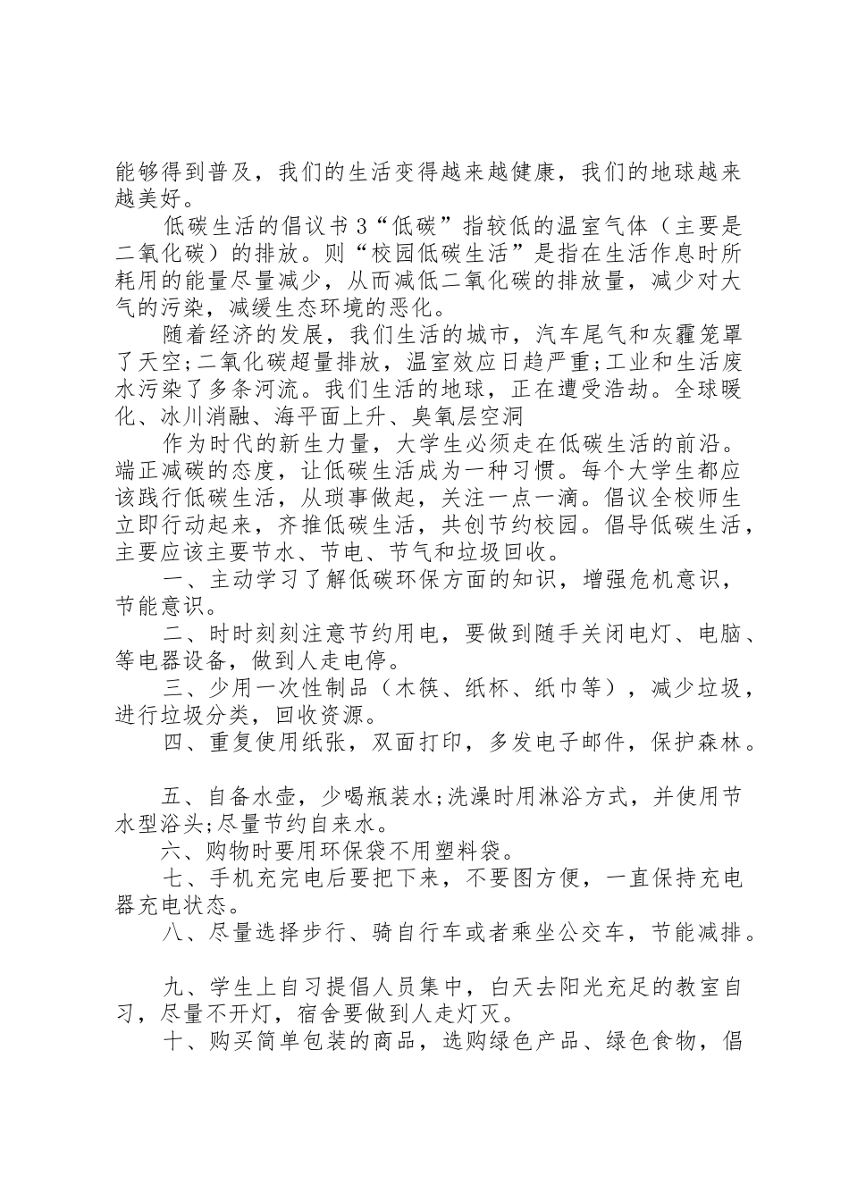 低碳生活的倡议书范文3篇_第3页
