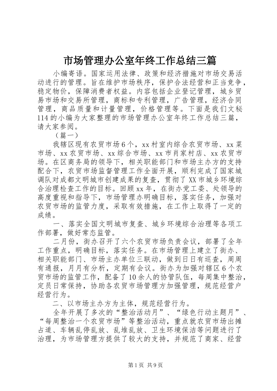 市场管理办公室年终工作总结三篇_第1页