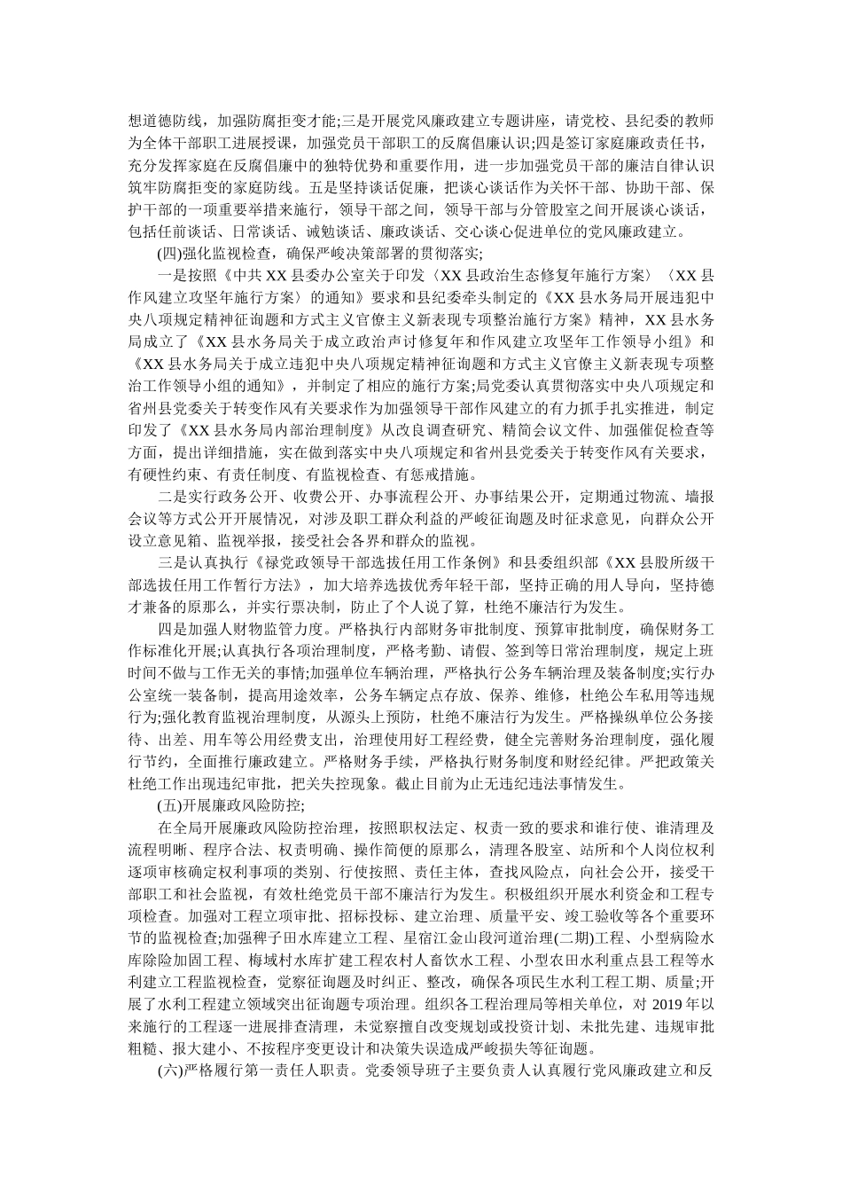水务局2019年党风廉政建设工作总结 _第2页