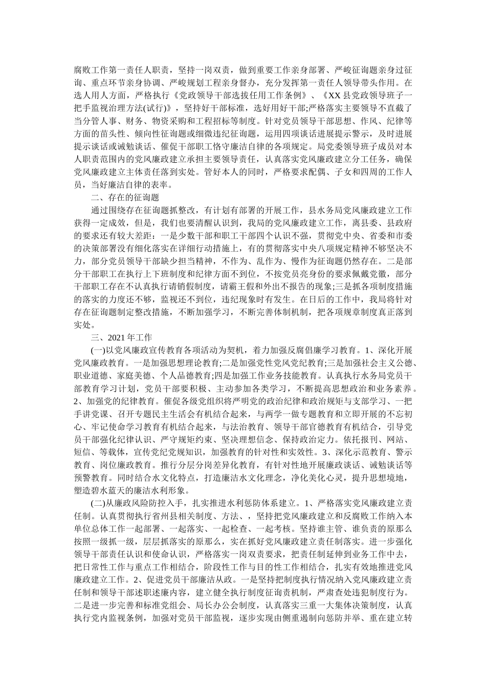 水务局2019年党风廉政建设工作总结 _第3页