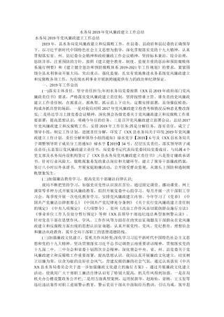 水务局2019年党风廉政建设工作总结 