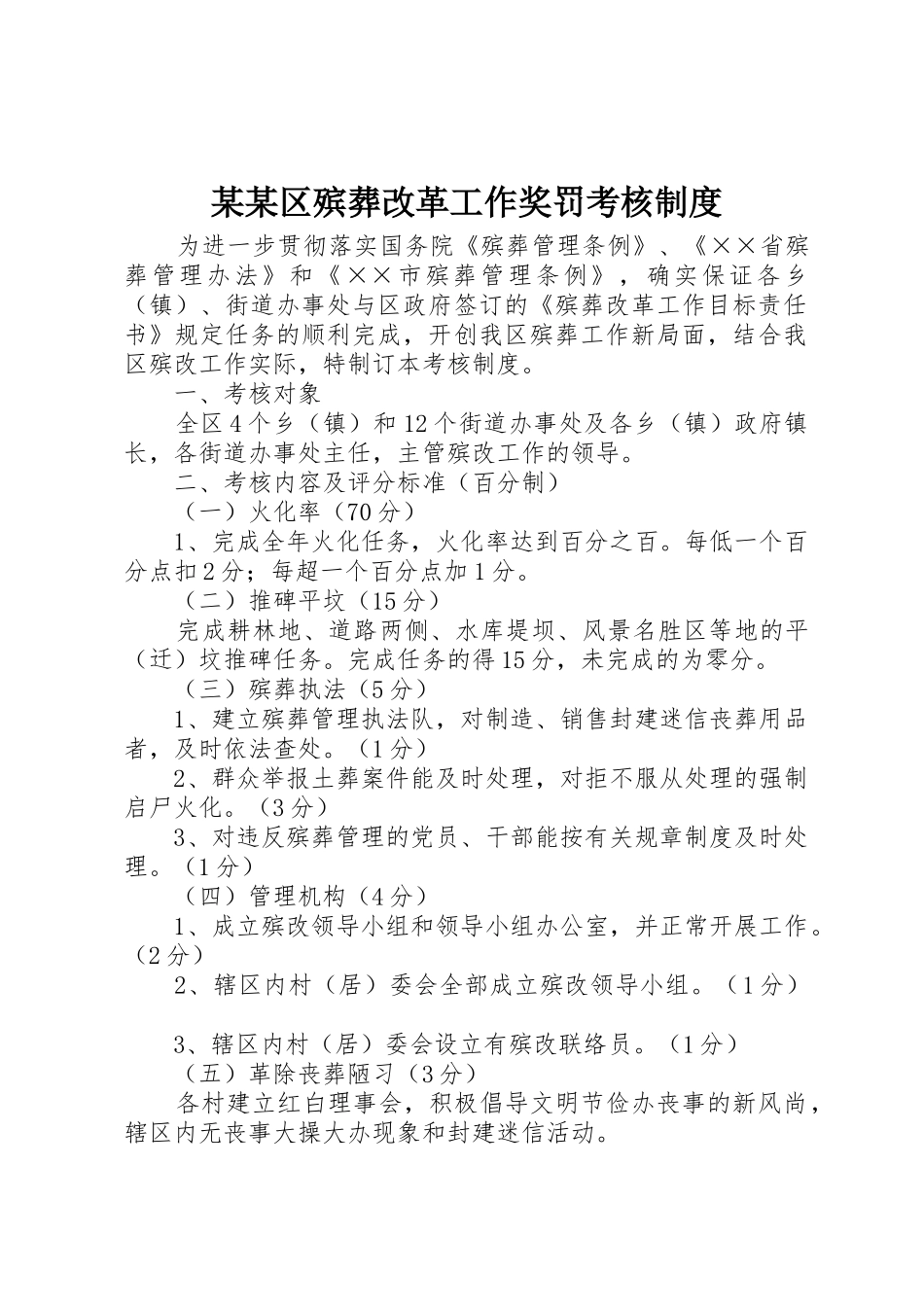 某某区殡葬改革工作奖罚考核规章制度细则_第1页